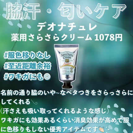 薬用足指さらさらクリーム/デオナチュレ/デオドラント・制汗剤を使ったクチコミ(3枚目)