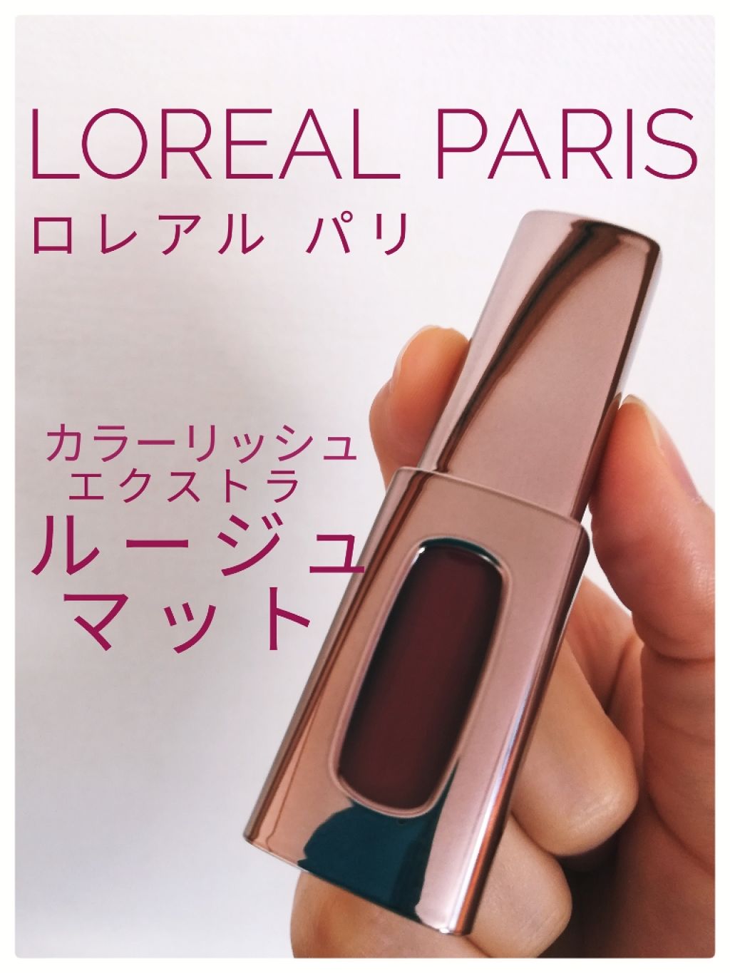 カラーリッシュエクストラルージュマット/ロレアル パリ/口紅を使ったクチコミ(1枚目)