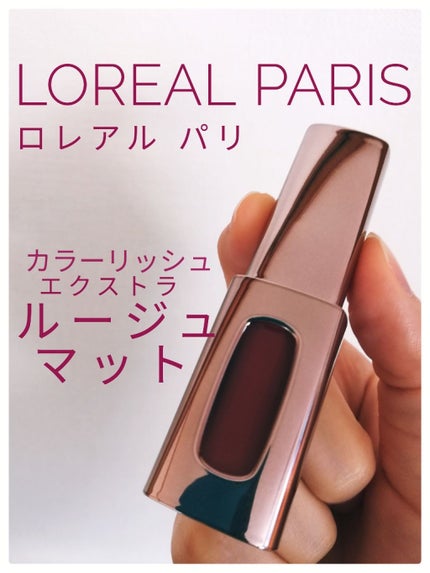 カラーリッシュエクストラルージュマット/ロレアル パリ/口紅を使ったクチコミ(1枚目)