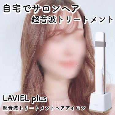 超音波トリートメントヘアアイロン/LAVIEL/ヘアケアグッズを使ったクチコミ（1枚目）