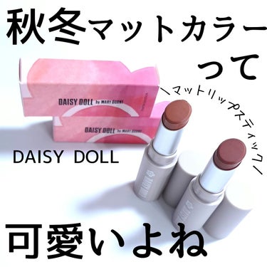 マットリップスティック/DAISY DOLL by MARY QUANT/口紅を使ったクチコミ（1枚目）