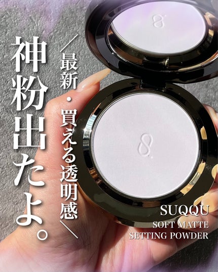 2025年春新作プレストパウダー】SUQQU ソフト マット 2025年春新作プレストパウダー】SUQQU ソフト マット