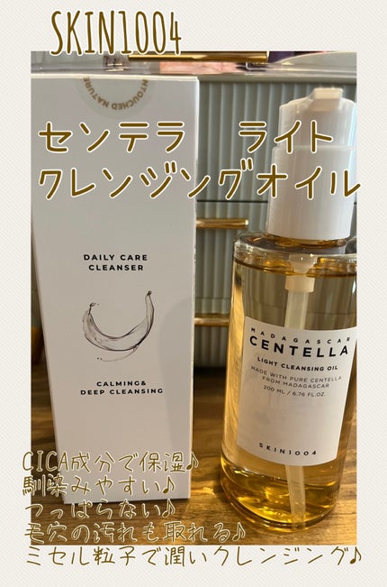 センテラ ライトクレンジングオイル/SKIN1004/オイルクレンジングを使ったクチコミ(1枚目)