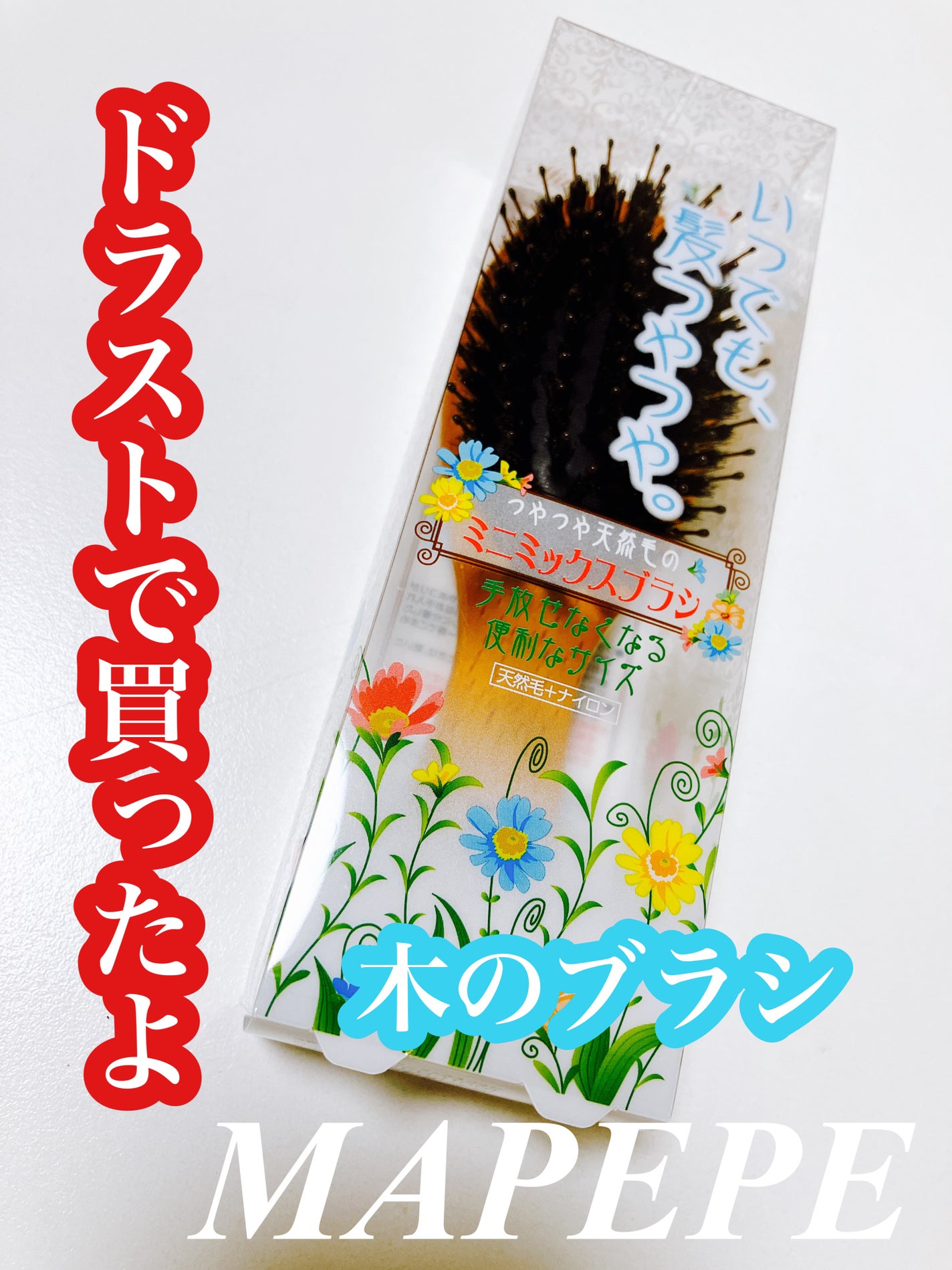 つやつや天然毛のミニミックスブラシ/マペペ/ヘアブラシを使ったクチコミ(1枚目)