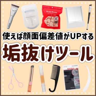 【絶対買って】使うだけで垢抜けられるメイクツールまとめ💕

顔面偏差値UP

⋆┈┈┈┈┈┈┈┈┈┈┈┈┈┈┈⋆

一日の可愛いをつくる朝の7分美容⬇️
https://lipscosme.com/po