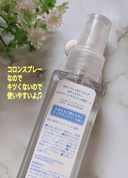 ボディファンタジー ピュア ボディスプレー ヒズクリーンランドリー 59mL/ボディファンタジー/香水(レディース)を使ったクチコミ(2枚目)