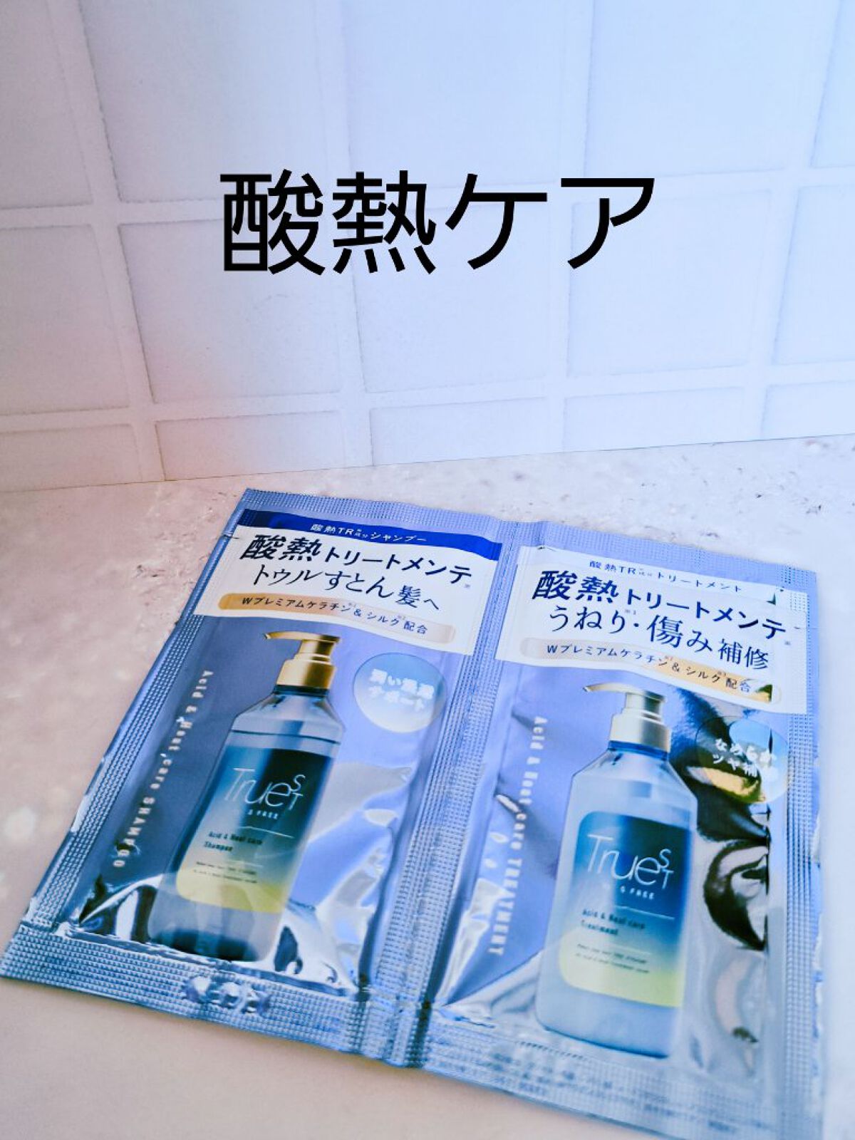  酸熱TRシャンプー／酸熱トリートメント/TRUEST/市販シャンプーを使ったクチコミ（1枚目）