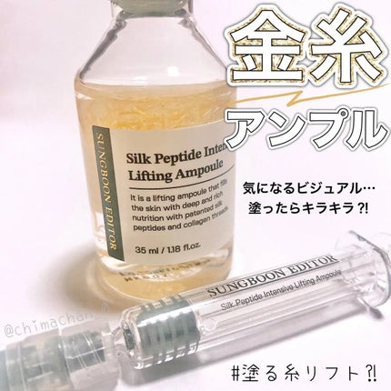 シルクペプチドインテンシブリフティングアンプル/SUNGBOON EDITOR(成分エディター)/美容液を使ったクチコミ(1枚目)
