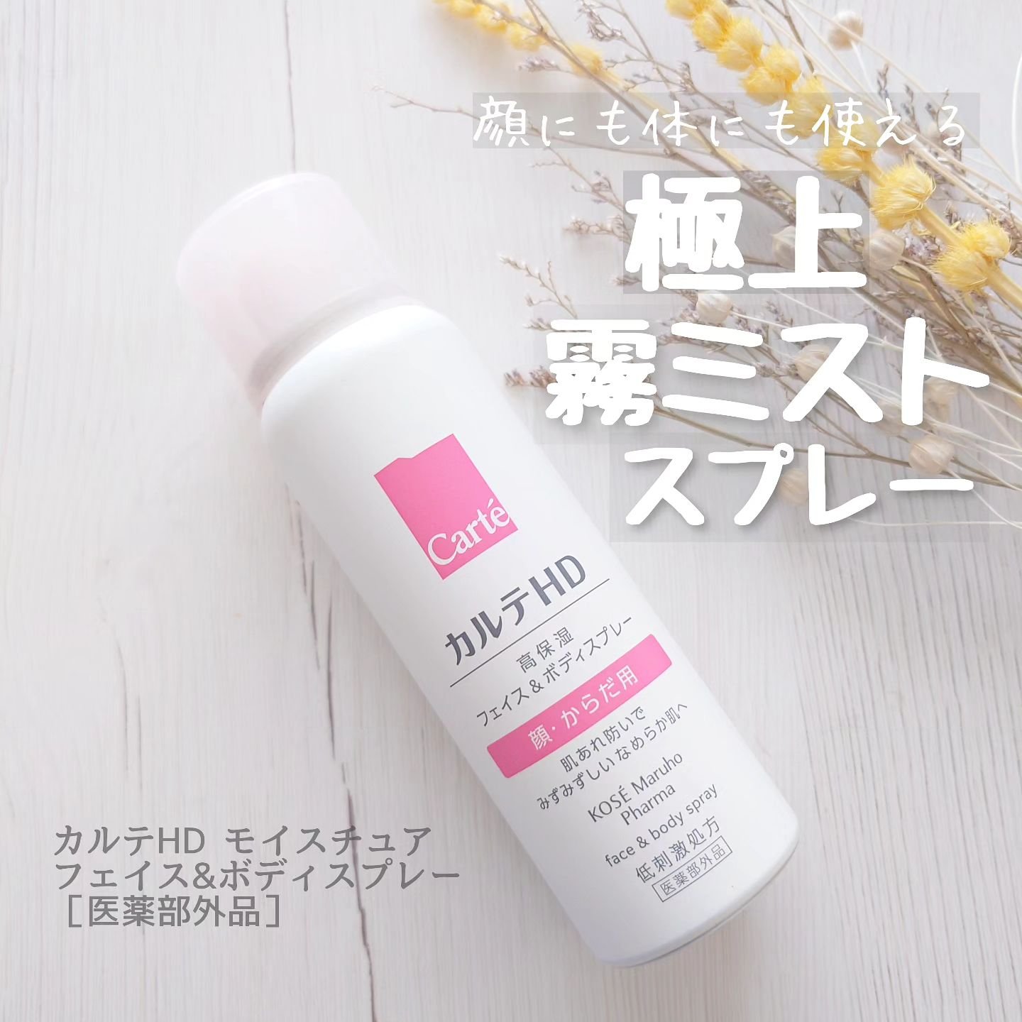 カルテHD　モイスチュア フェイス＆ボディスプレー/カルテHD/ミスト状化粧水を使ったクチコミ（1枚目）