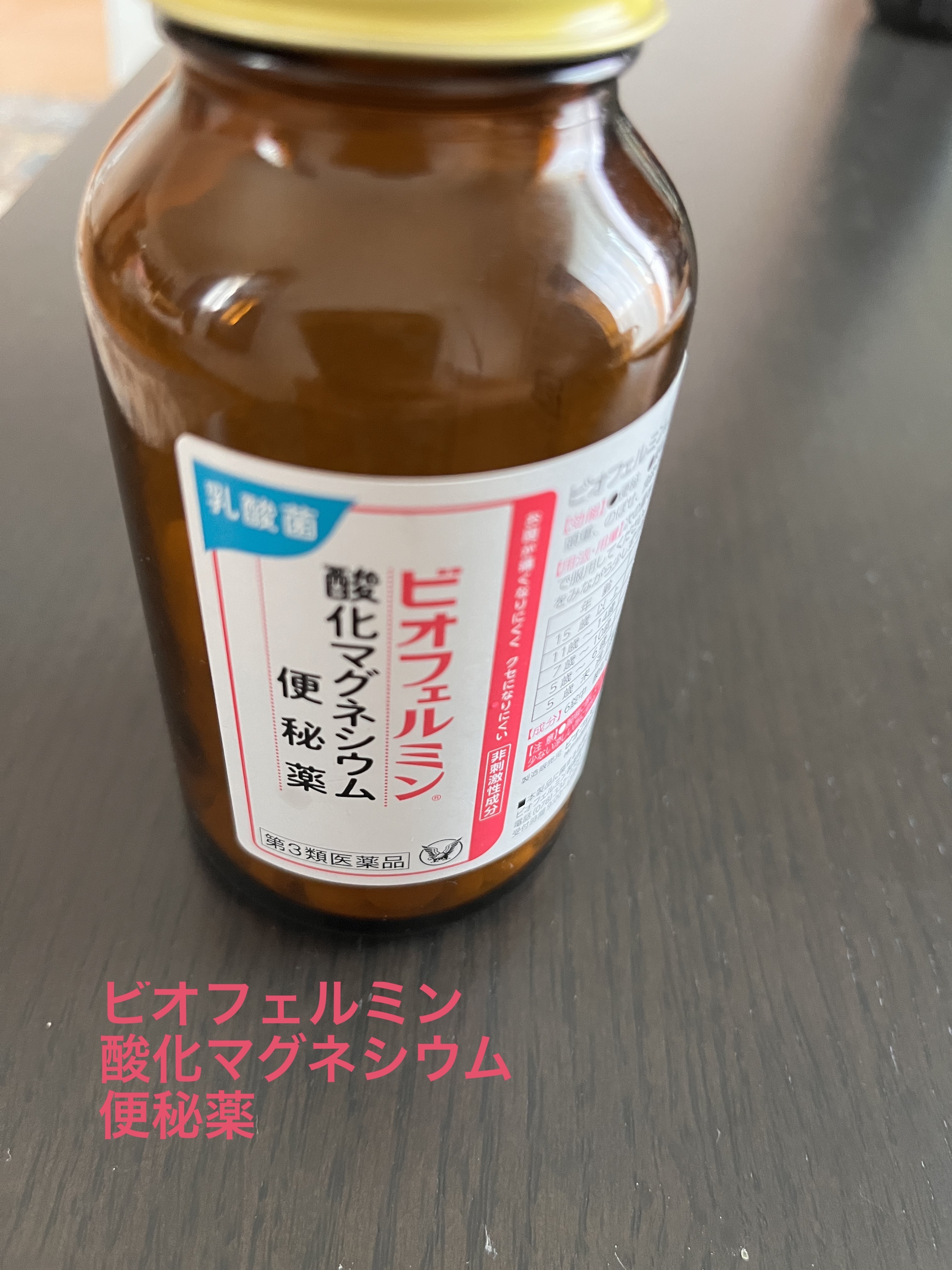 ビオフェルミン 酸化マグネシウム便秘薬(医薬品)/ビオフェルミン/その他を使ったクチコミ（1枚目）