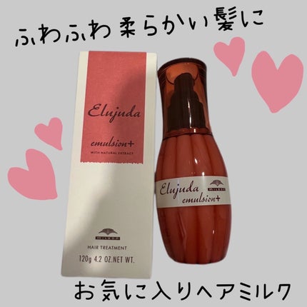 ディーセス エルジューダ エマルジョン+/エルジューダ/ヘアミルクを使ったクチコミ(1枚目)