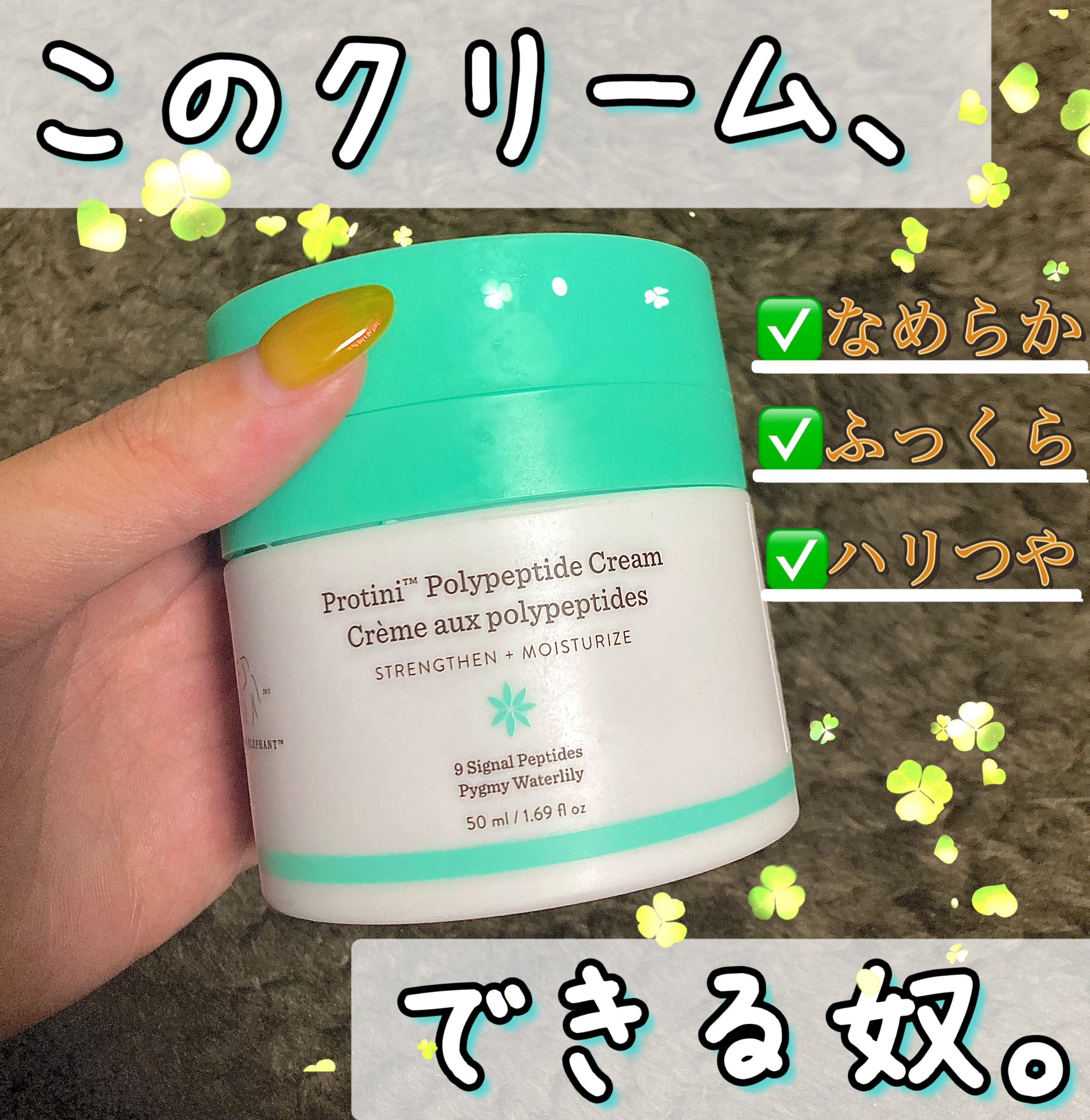 試してみた】プロティニ ポリペプチド クリーム Drunk Elephantの効果