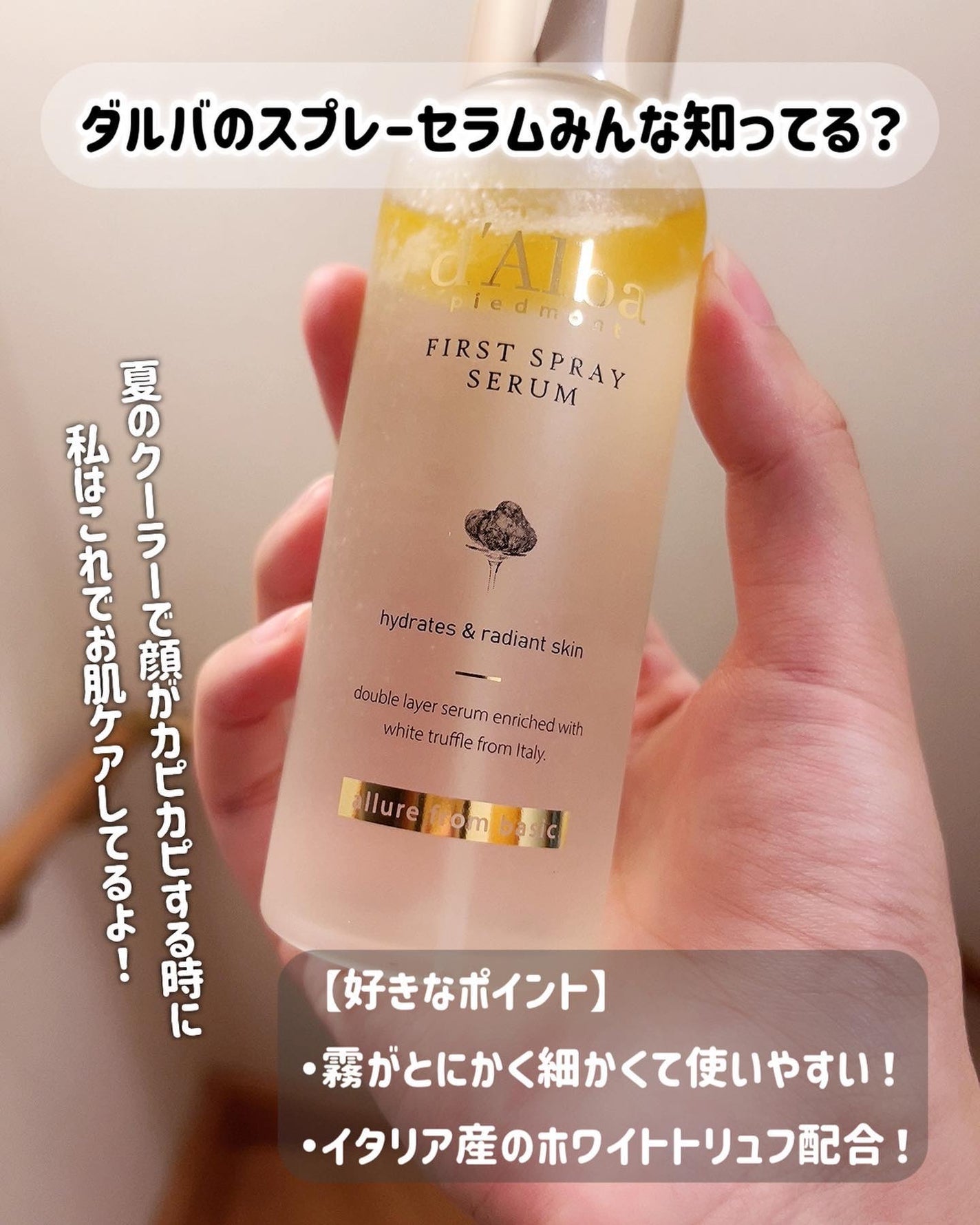 ダルバ ホワイトトリュフファーストスプレーセラム/ダルバ/ミスト状化粧水を使ったクチコミ(2枚目)