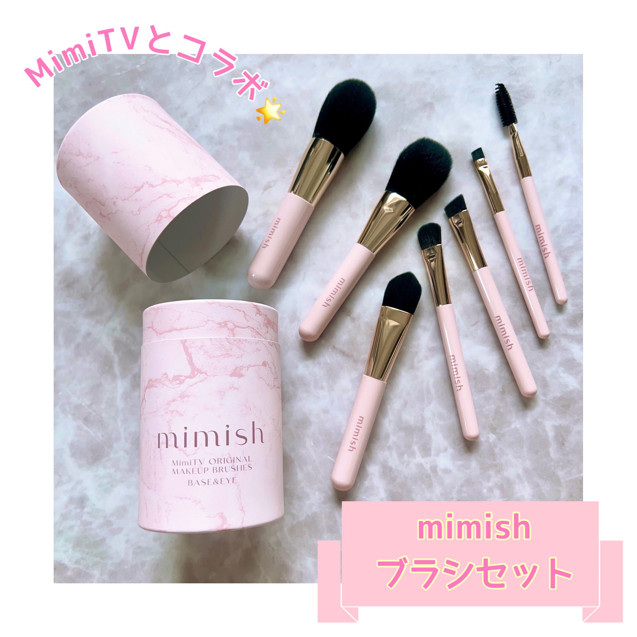 MimiTVとコラボしたメイクブラシセット💕

☆ー★ー☆ー★ー☆ー★ー☆

mimishブラシセット
全7本 ¥6,600(税込)

☆ー★ー☆ー★ー☆ー★ー☆

◎用途に合わせてこだわり抜いたブラシ形状
◎肌当たりが良く使いやすい
◎