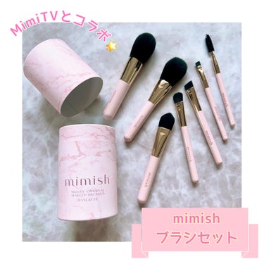 メイクブラシセット/mimish/その他キットセットを使ったクチコミ（1枚目）