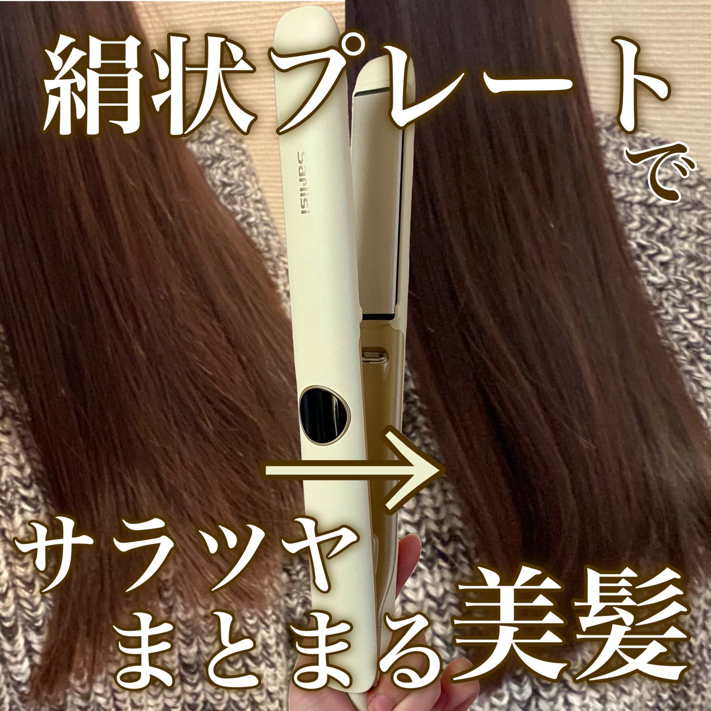 ストレートアイロン /Sarlisi/ストレートアイロンを使ったクチコミ(1枚目)