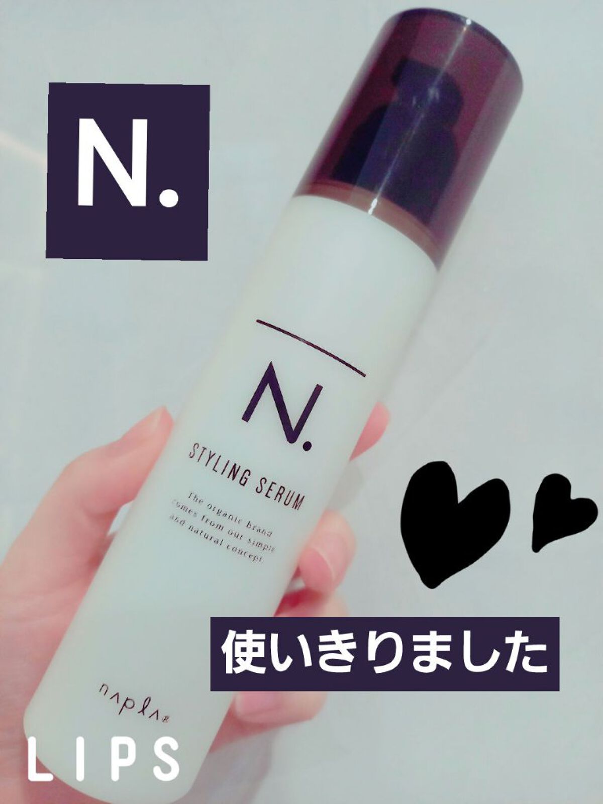 N. スタイリングセラム/N./ヘアミルクを使ったクチコミ（1枚目）