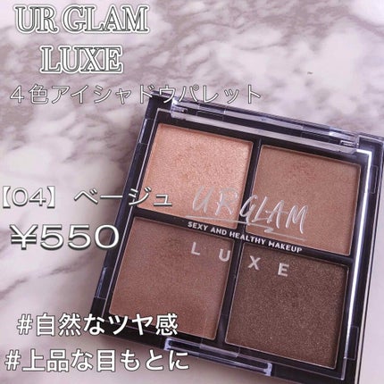 UR GLAM LUXE 4 COLORS EYESHADOW PALLET/U R GLAM/アイシャドウパレットを使ったクチコミ(1枚目)
