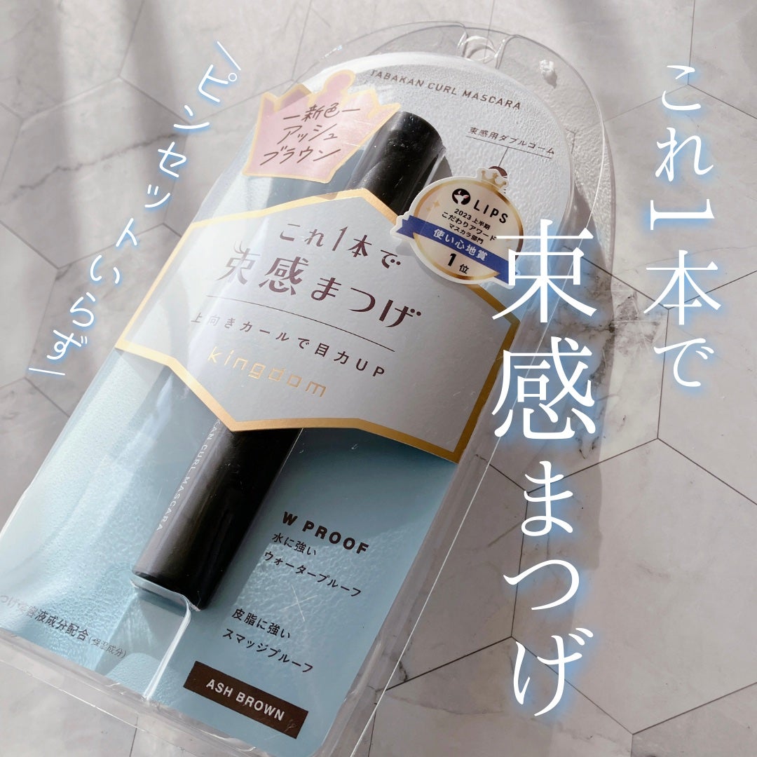 キングダム 束感カールマスカラ/キングダム/マスカラを使ったクチコミ(1枚目)