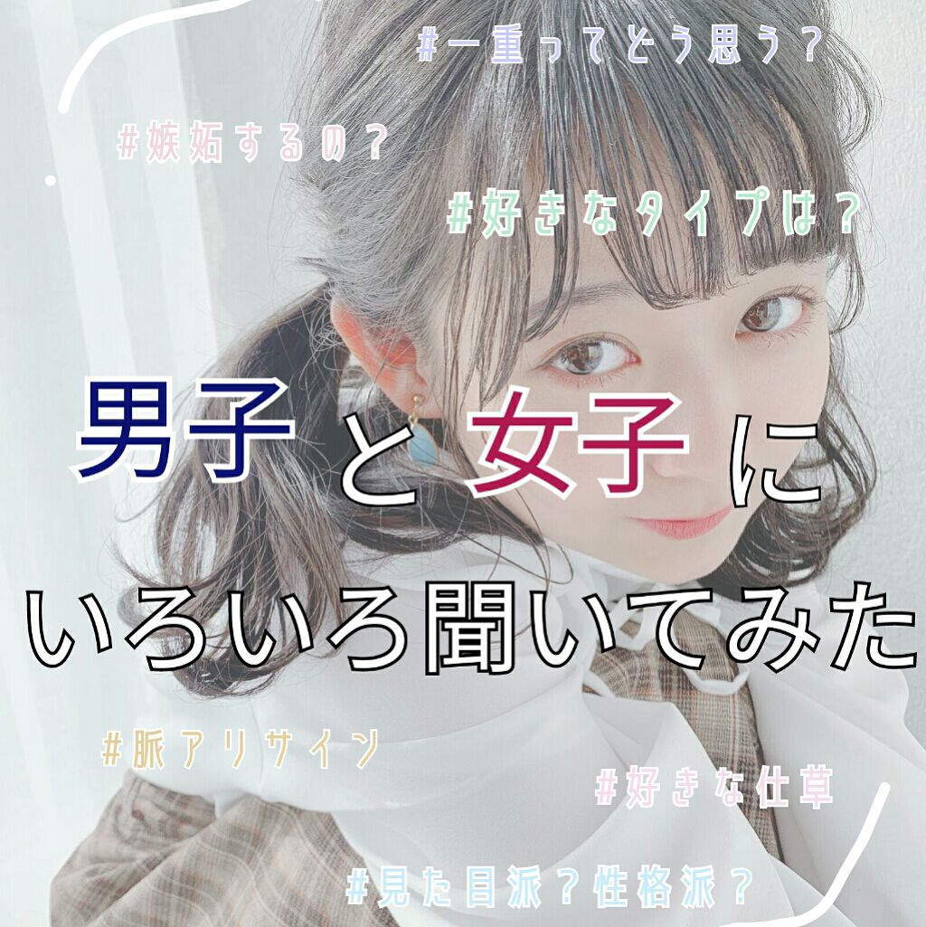 みなみ on LIPS 「【クラスの男子&女子にいろいろ聞いてみた】今回は、クラスの男子..」(1枚目)