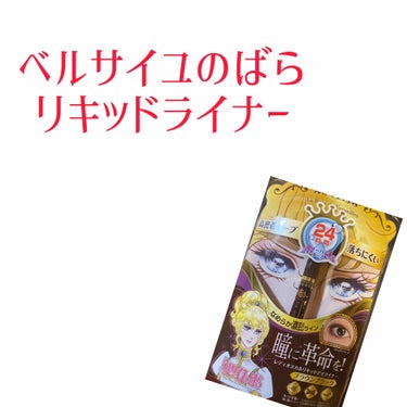 🌹ベルサイユのばら リキッドライナー🌹

プレゼントで頂いてきたのにレビューするのを忘れていました🥺

color:ブラウンブラック

レビューしていきたいと思います！

⭐いいところ
①スーパーウォー