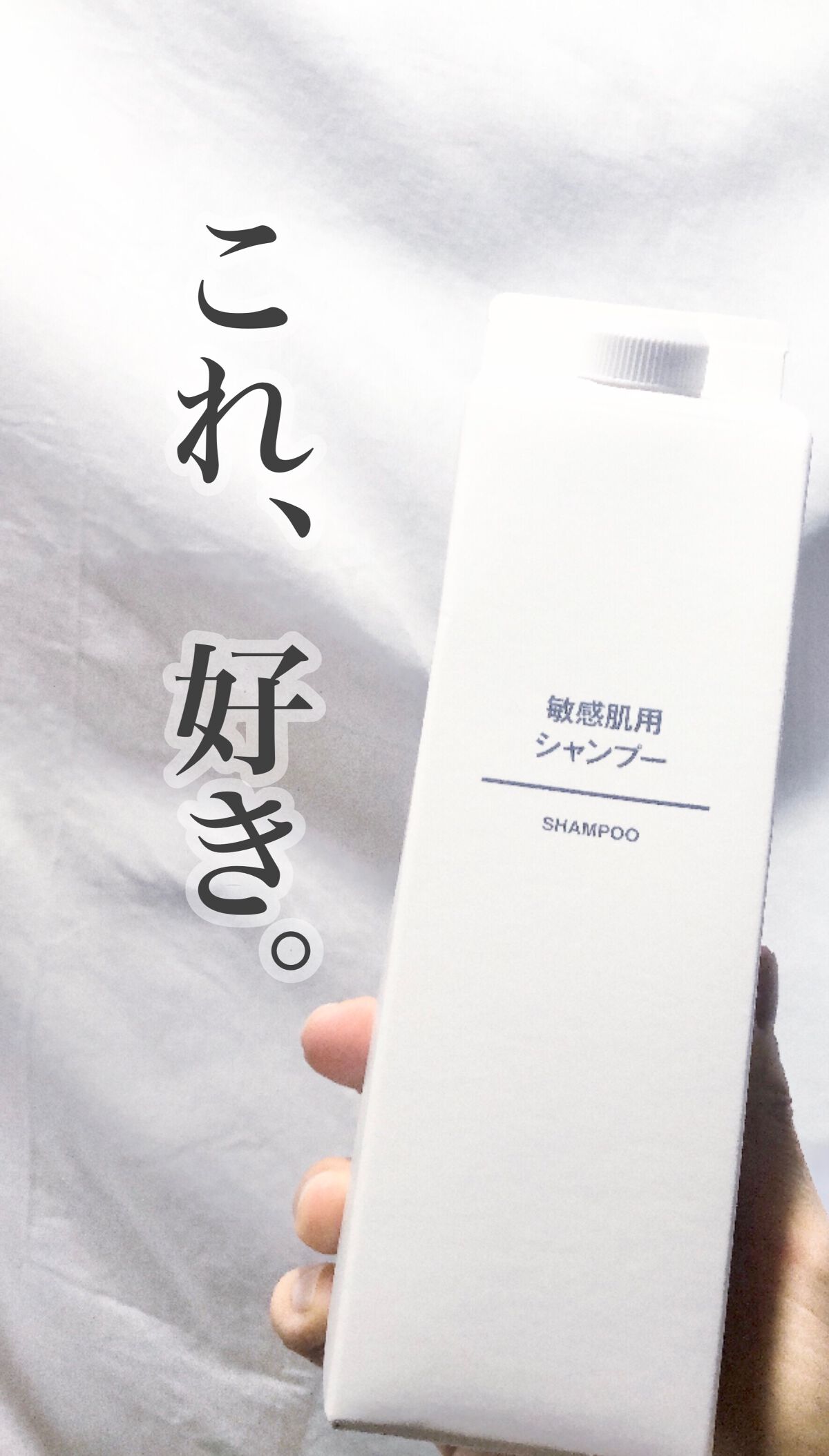 敏感肌用 コンディショナー/無印良品/シャンプー・コンディショナーを使ったクチコミ（1枚目）