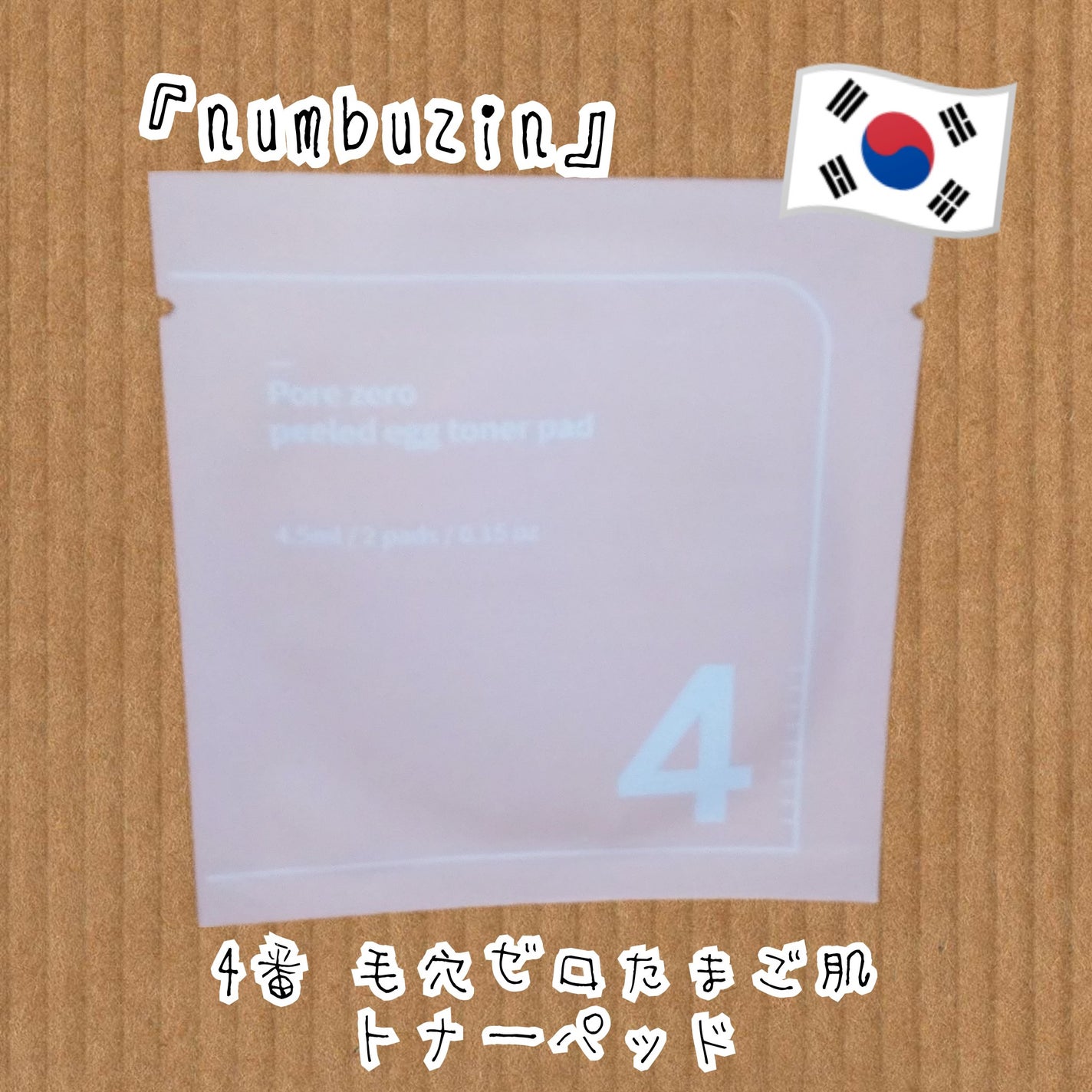 4番 毛穴ゼロたまご肌トナーパッド/numbuzin/トナーパッドを使ったクチコミ(1枚目)