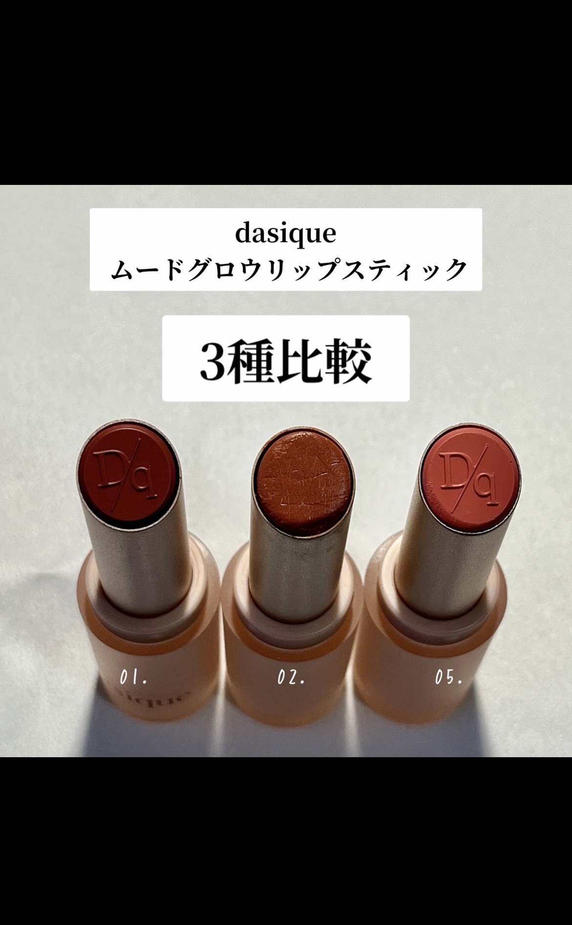 ムードグロウリップスティック/dasique/口紅を使ったクチコミ（1枚目）
