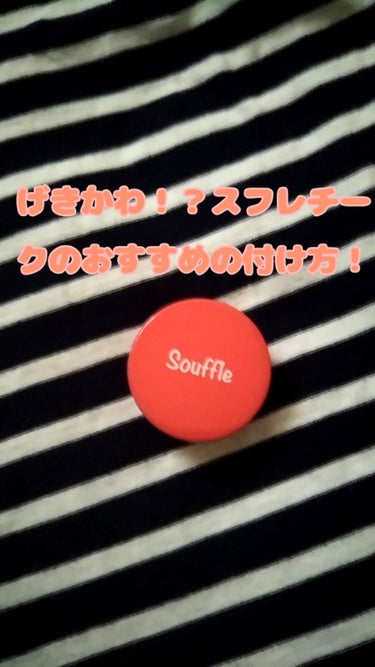 どうもこんにちわんこ←アホらし　むめもです！本日2度目です(；・∀・)張り切ってやっていきたいと思います！さて、今回紹介するのは、前にレビューしたスフレチークのおすすめの使用法です😊　私が最近気に入って