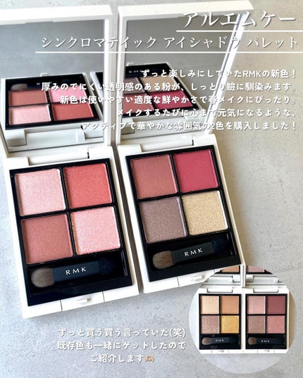 RMK シンクロマティック アイシャドウパレット/RMK/アイシャドウパレットを使ったクチコミ(2枚目)