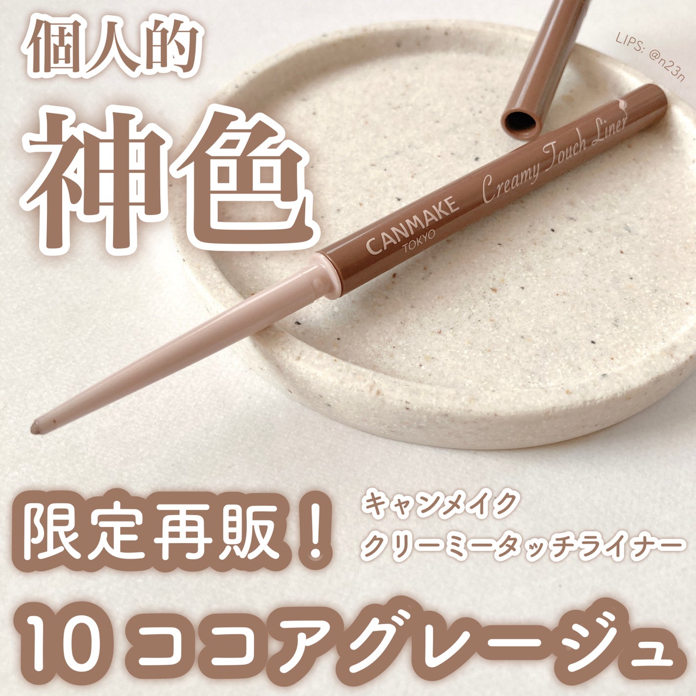 クリーミータッチライナー/キャンメイク/ジェルアイライナーを使ったクチコミ(1枚目)