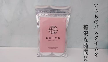 チユ ハイブリッドバスタブレット/CHIYU/入浴剤を使ったクチコミ（1枚目）