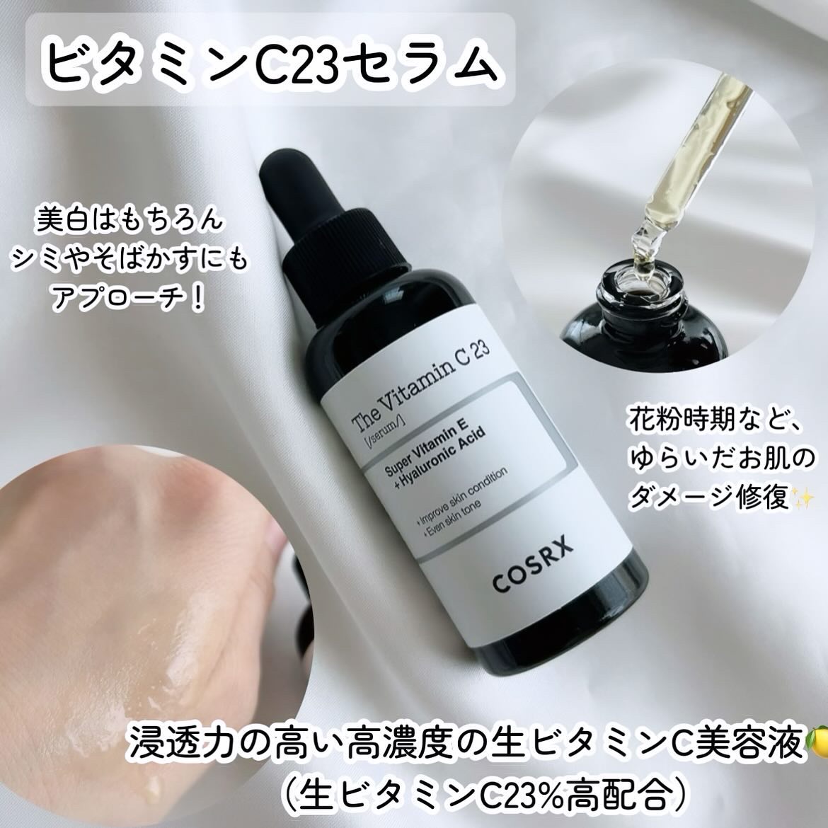 RXザ・ビタミンC23セラム/COSRX/美容液を使ったクチコミ（3枚目）