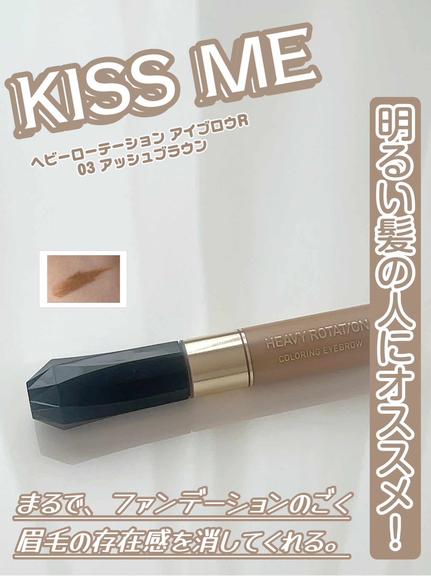 カラーリングアイブロウ/ヘビーローテーション/眉マスカラを使ったクチコミ(1枚目)
