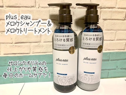 メロウシャンプー/メロウトリートメント/plus eau/市販シャンプーを使ったクチコミ(1枚目)