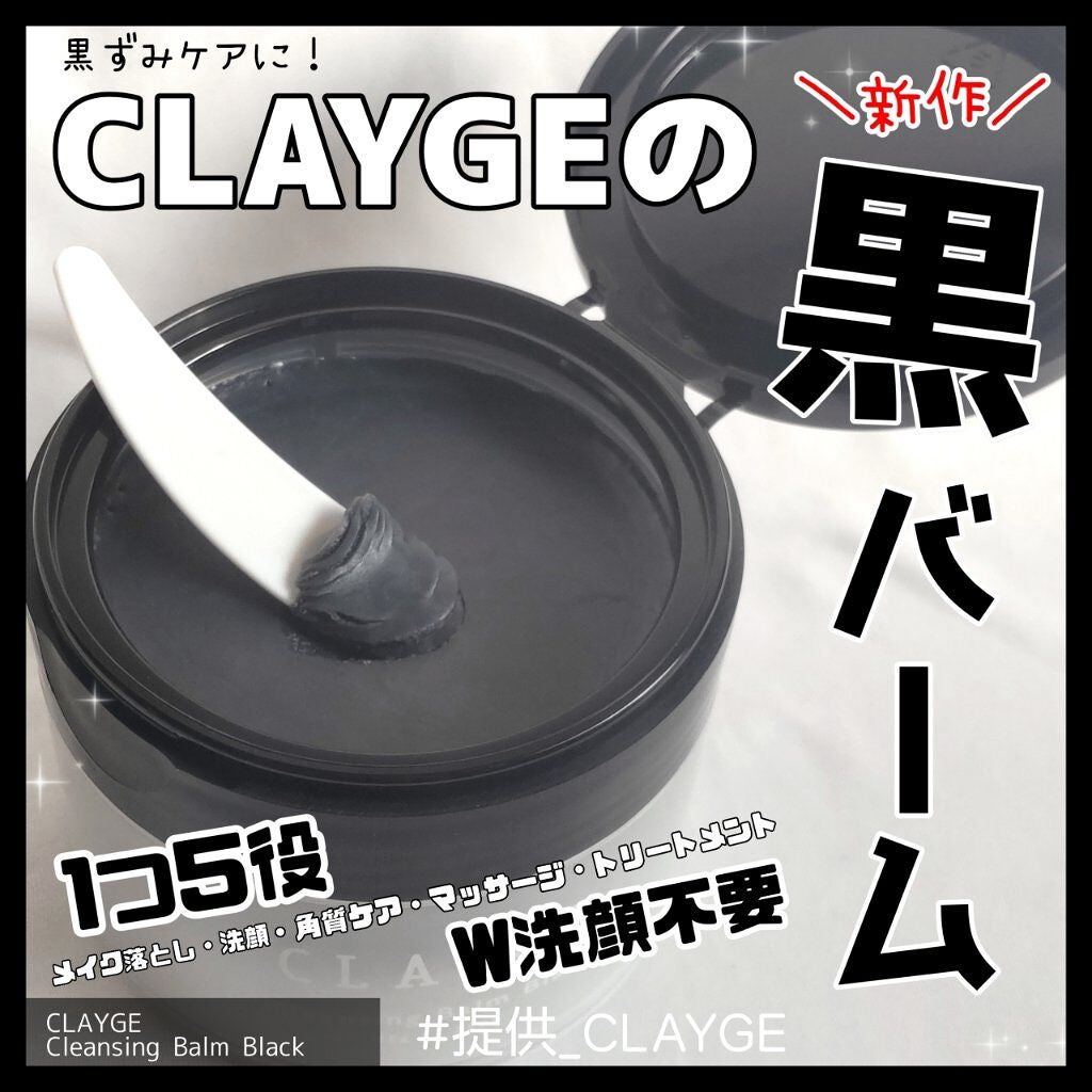 クレンジングバーム ブラック/CLAYGE/クレンジングバームを使ったクチコミ(1枚目)