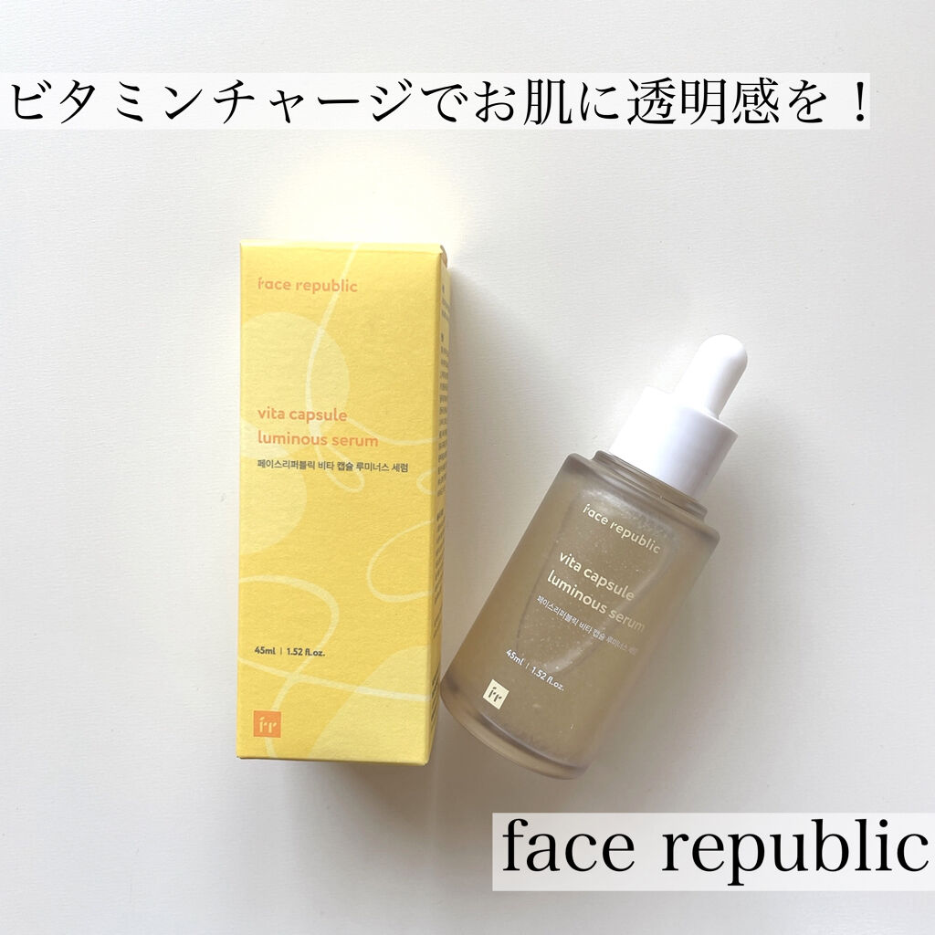 ビタカプセルルミナスセラム/Face Republic/美容液を使ったクチコミ（1枚目）