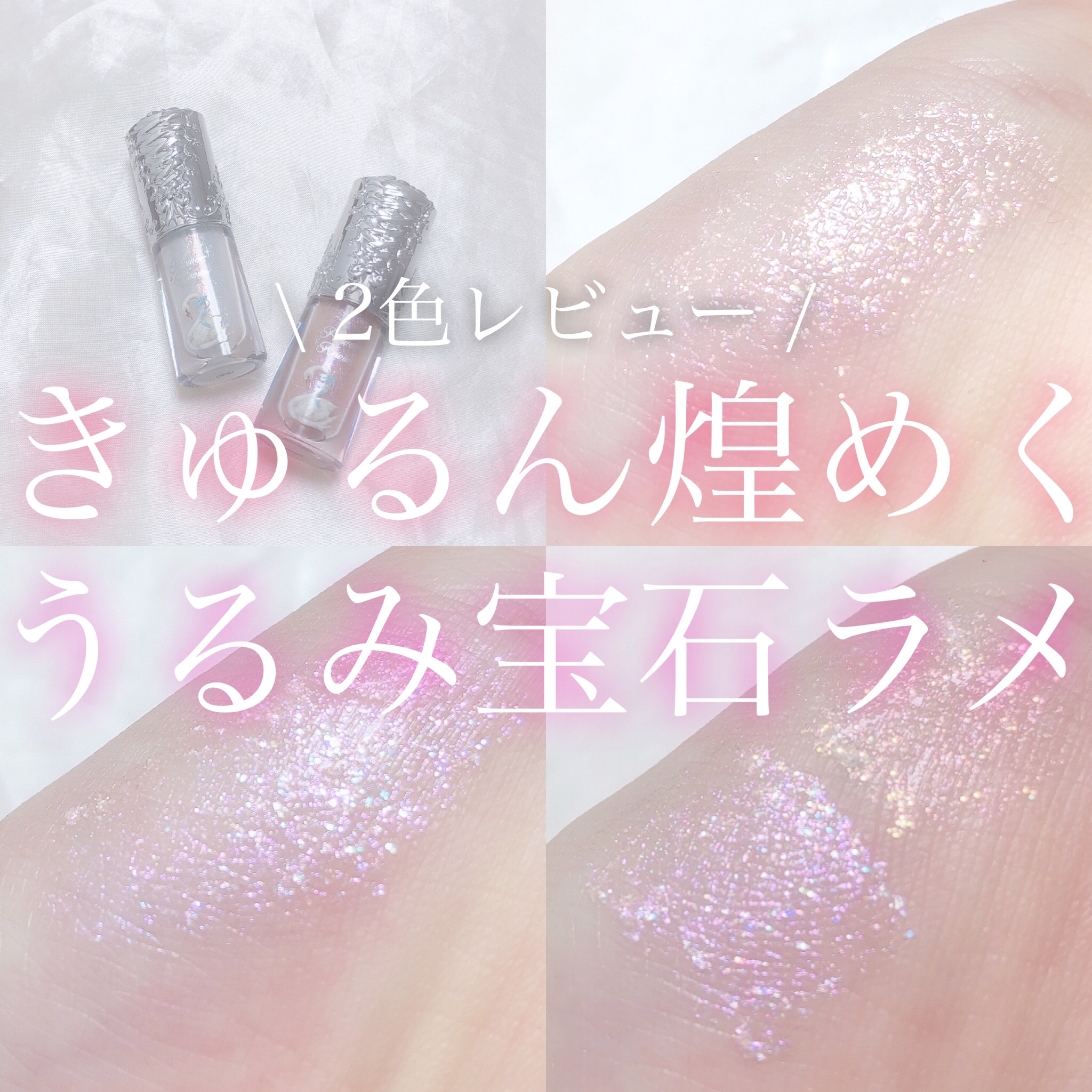 フラワーノーズ スワンバレエシリーズ リキッドアイシャドウ/FlowerKnows/リキッドアイシャドウを使ったクチコミ（1枚目）