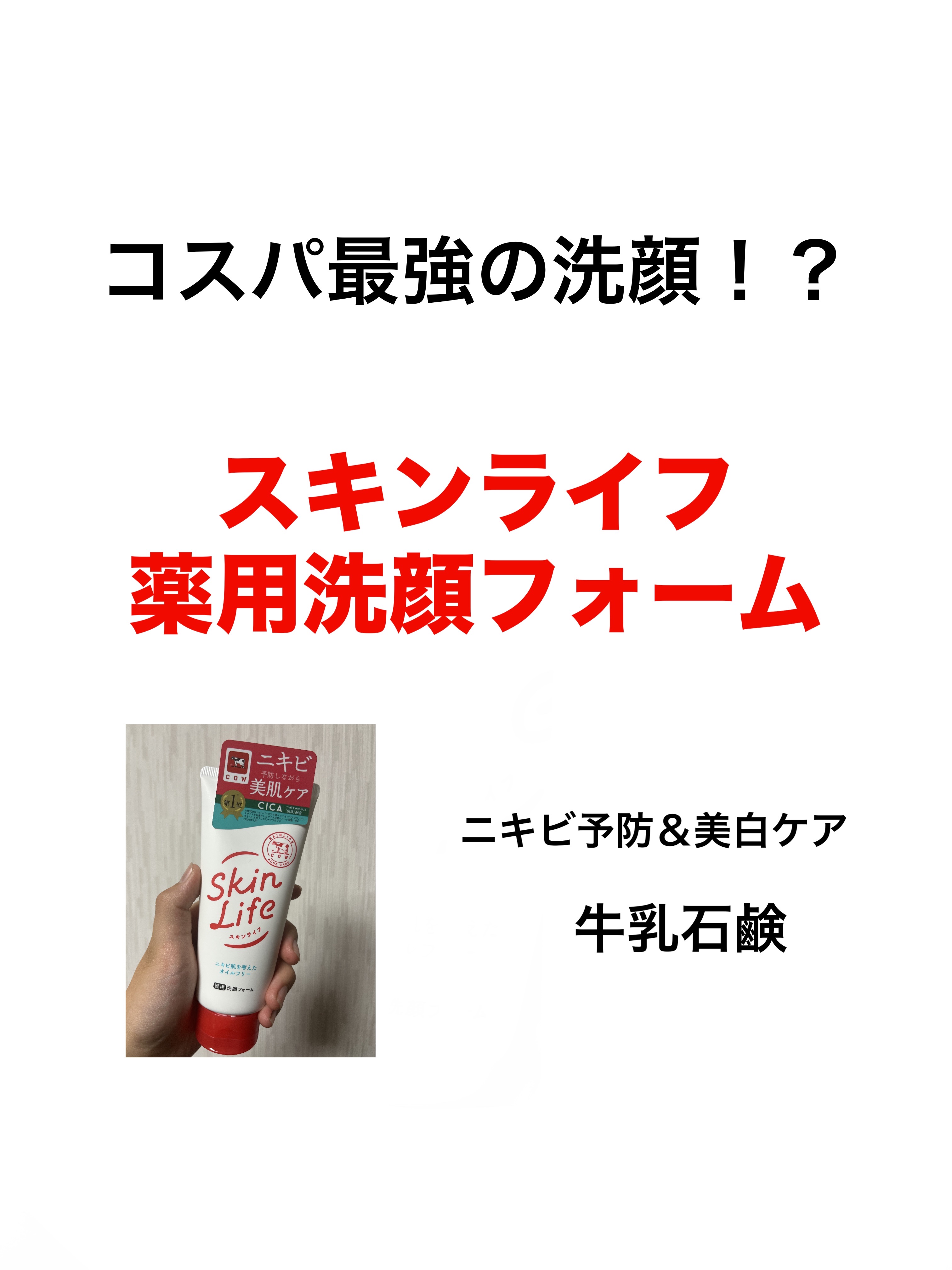 薬用洗顔フォーム/スキンライフ/洗顔フォームを使ったクチコミ（1枚目）