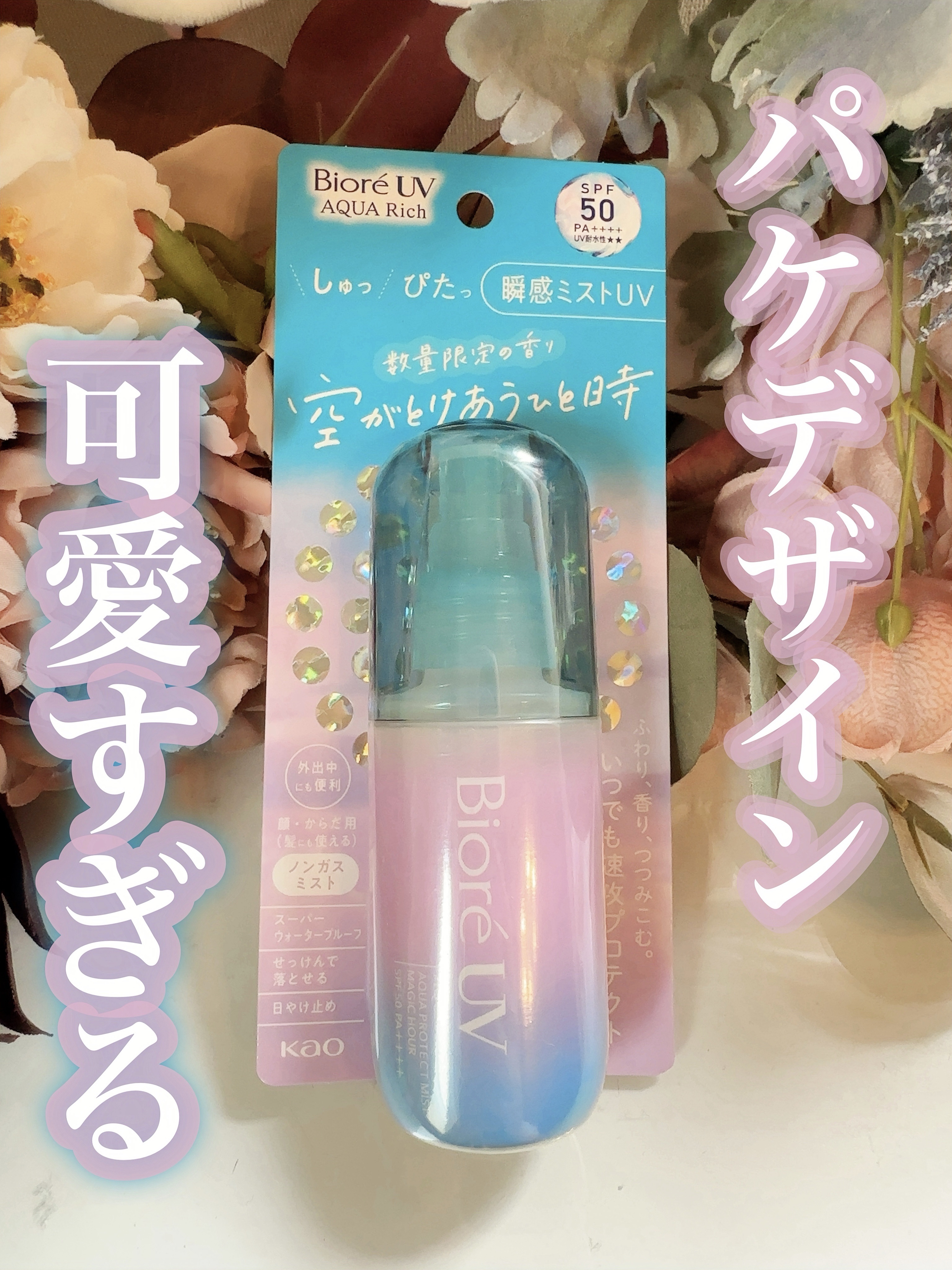 ビオレUV アクアリッチ アクアプロテクトミスト マジックアワー/ビオレ/日焼け止めミスト・スプレーを使ったクチコミ（3枚目）