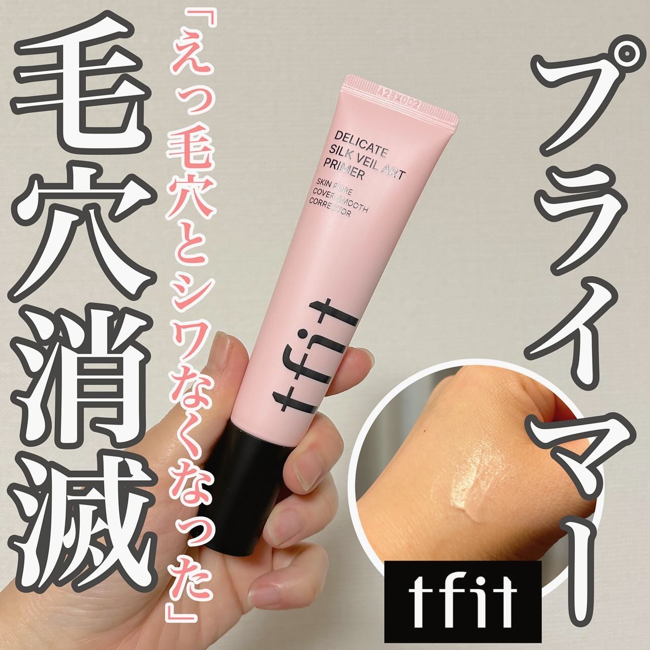 デリケートシルクベールアートプライマー/TFIT/化粧下地を使ったクチコミ（1枚目）