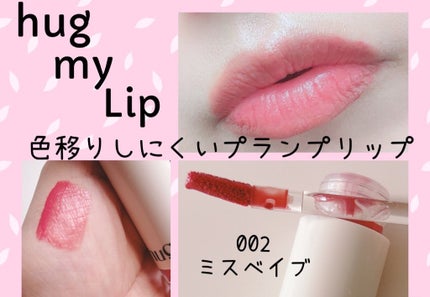 アップトゥーミー ハグマイリップ カラーロックプランパー/up2me/リッププランパーを使ったクチコミ(2枚目)