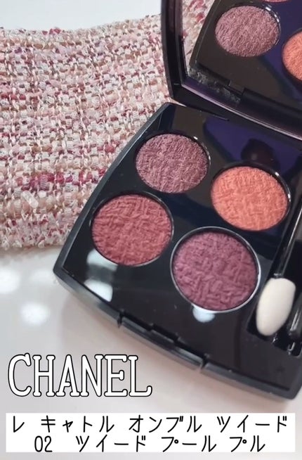 レ キャトル オンブル ツイード/CHANEL/アイシャドウパレットを使ったクチコミ(1枚目)