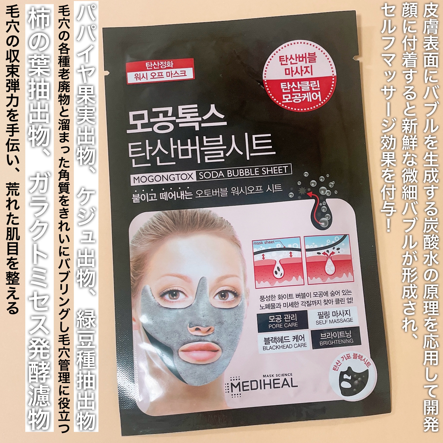 炭酸バブルシート/MEDIHEAL/シートマスク・パックを使ったクチコミ（2枚目）