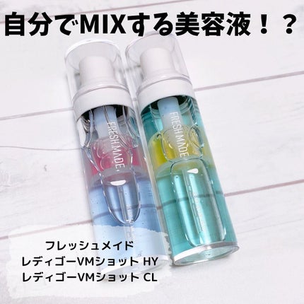 レディーゴーVMショット HY/フレッシュメイド/美容液を使ったクチコミ(1枚目)