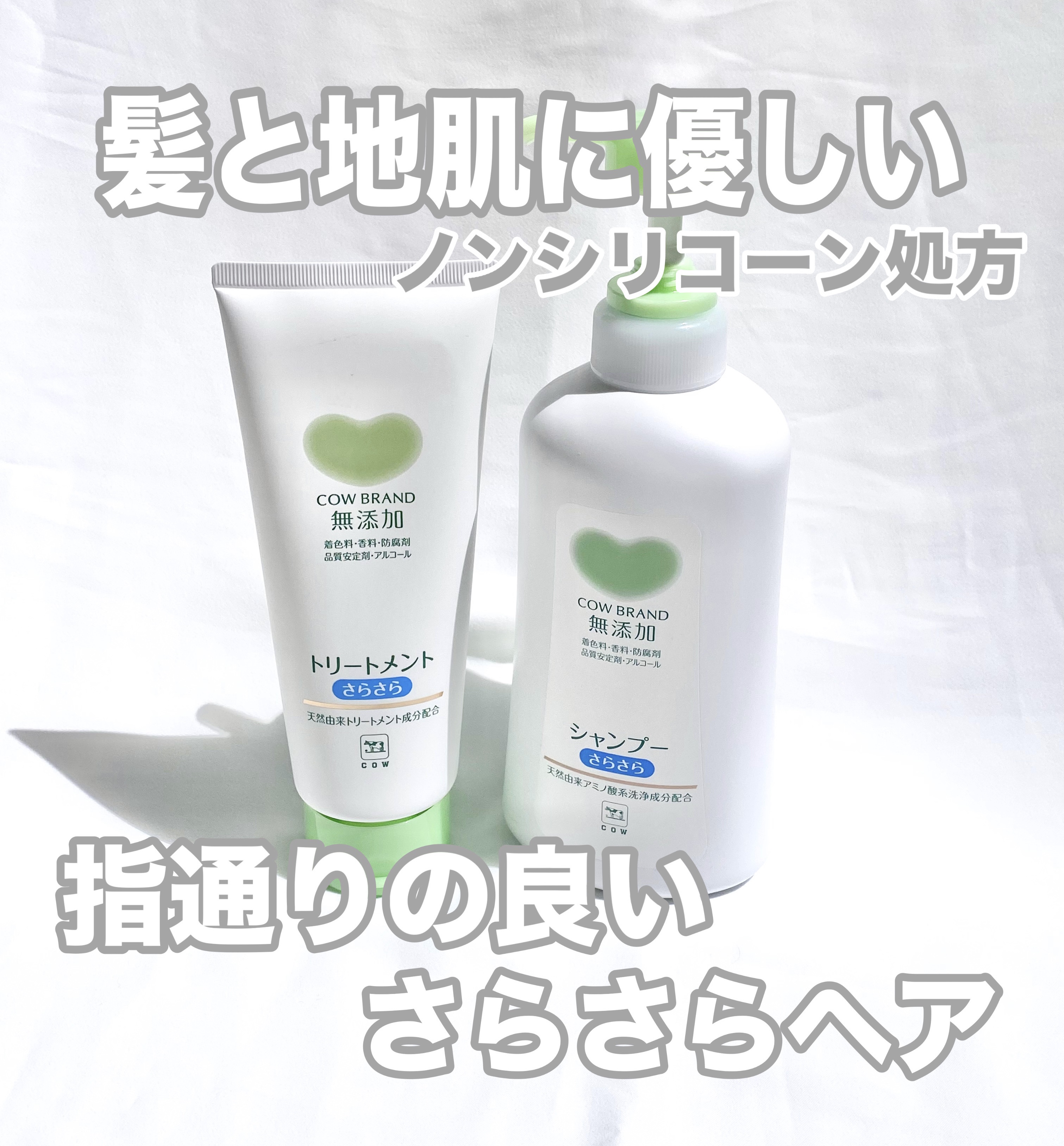 シャンプー・トリートメント さらさら/カウブランド無添加/シャンプー・コンディショナーを使ったクチコミ（1枚目）