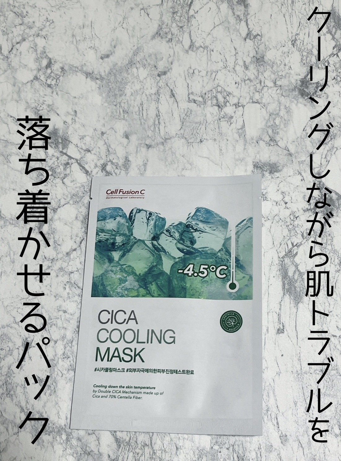 シカクーリングマスク/Cell Fusion C(セルフュージョンシー)/シートマスク・パックを使ったクチコミ（3枚目）