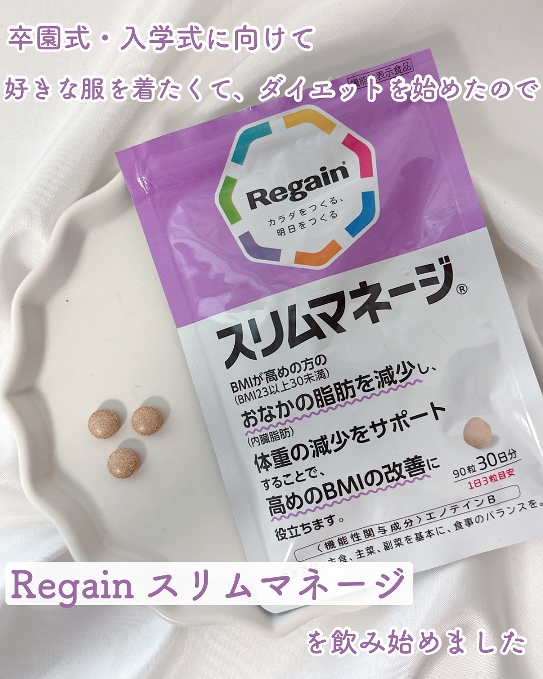 リゲインスリムマネージ/リゲイン/健康サプリメントを使ったクチコミ（1枚目）