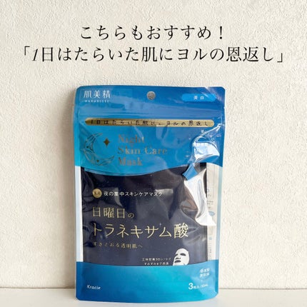 肌美精 薬用日曜日のナイトスキンケアマスク/肌美精/シートマスク・パックを使ったクチコミ(3枚目)