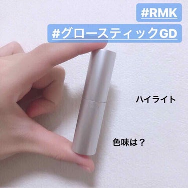 
ご覧いただきありがとうございます！

今回紹介するのは、
#RMK の #グロースティックGD です。
価格は2160円(税込)です。

まるで水のようなツヤと美しい立体感を生み出す、スティックタイプ